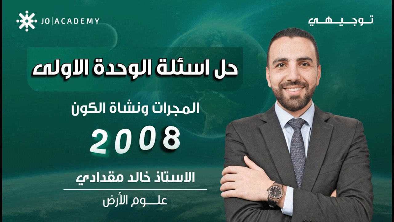 حل اسئلة الوحدة ( المجرات ونشأة الكون )| الوحدة الأولى الفصل الثاني مادة علوم الأرض توجيهي 2008