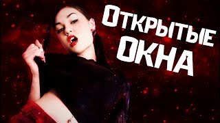 Треш Обзор фильма "ОТКРЫТЫЕ ОКНА" (2014) Треш Обзор фильма "ОТКРЫТЫЕ ОКНА" (2014)