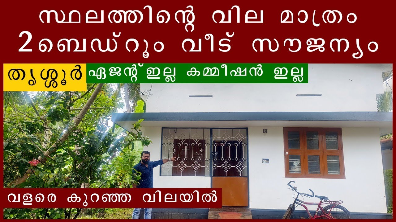 സ്ഥലത്തിന്റെ വില മാത്രം 2ബെഡ്‌റൂം വീട്  സൗജന്യം | house for sale in thrissur |