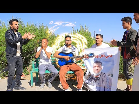 كليب خالي أكل ورث امي أحمد الجيشي وعمار الحرازي