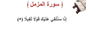 سورة المزمل الأية 5