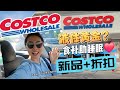 Costco7月2 液体黄金牛初乳 五花腊肉 食补助睡眠原来是它 颗粒胶原蛋白有什么好 白菜价精华油 返校季好折扣 统统加入购物篮 Costco7月2 液体黄金牛初乳 五花腊肉 食补助睡眠原来是它 颗粒胶原蛋白有什么好 白菜价精华油 返校季好折扣 统统加入购物篮