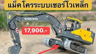 รีวิว แม็คโครบังคับเหล็กทั้งคัน VOLVO EC160 1/14 ระบบเซอร์โว มีบริการหลังการขายและอะไหล่ 061-8044186