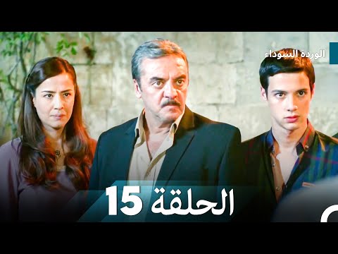 الوردة السوداء الحلقة 15