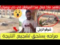 شاهد ماذا فعل هذا المواطن في الحي الذي يقطن فيه بولاية وهران شاهد ماذا فعل هذا المواطن في الحي الذي يقطن فيه بولاية وهران