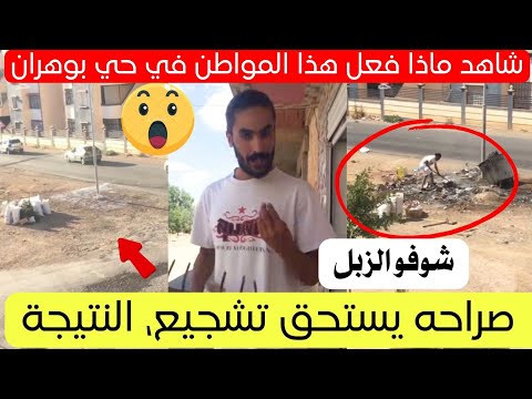 شاهد ماذا فعل هذا المواطن في الحي الذي يقطن فيه بولاية وهران