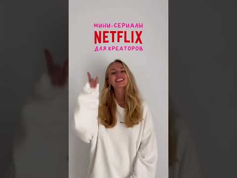 Мини-сериалы Netflix для креаторов #сериал #чтопосмотреть #маркетинг