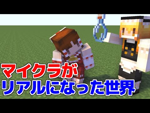 【マイクラ】マイクラがリアルになった世界！【マイクラ豆知識 解説 裏技/ゆっくり実況/マインクラフト】