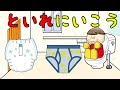 といれにいこう トイレトレーニング動画 子供向けアニメ／さっちゃんねる 教育テレビ