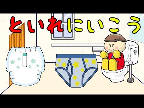 といれにいこう トイレトレーニング動画 子供向けアニメ/さっちゃんねる 教育テレビ