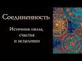 Соединенность: источник силы, счастья и исцеления