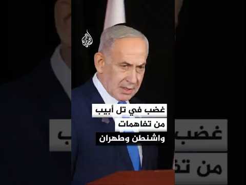تل أبيب تراقب بحذر تفاهمات واشنطن وطهران وتخشى انعكاساتها على ساحة لبنان