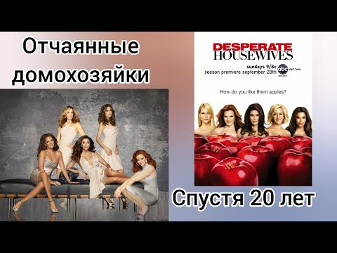 Как изменились актеры сериала "Отчаянные домохозяйки" | Актеры отчаянных домохозяек спустя 20 лет