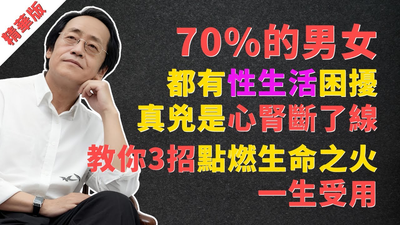 倪海廈：70%的男女都有「性生活」困擾，真兇是心腎斷了線！教你3招點燃生命之火，一生受用！#倪海廈 #中醫 #養生 #健康 #性生活 #夫妻關係 #陽痿 #早洩 #性冷感 #腎虛 #補腎 #心腎不交