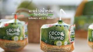 Coco Thumb Ready to Drink FRESH Coconut  : รายการเพื่อนคู่คิด ENG Sub