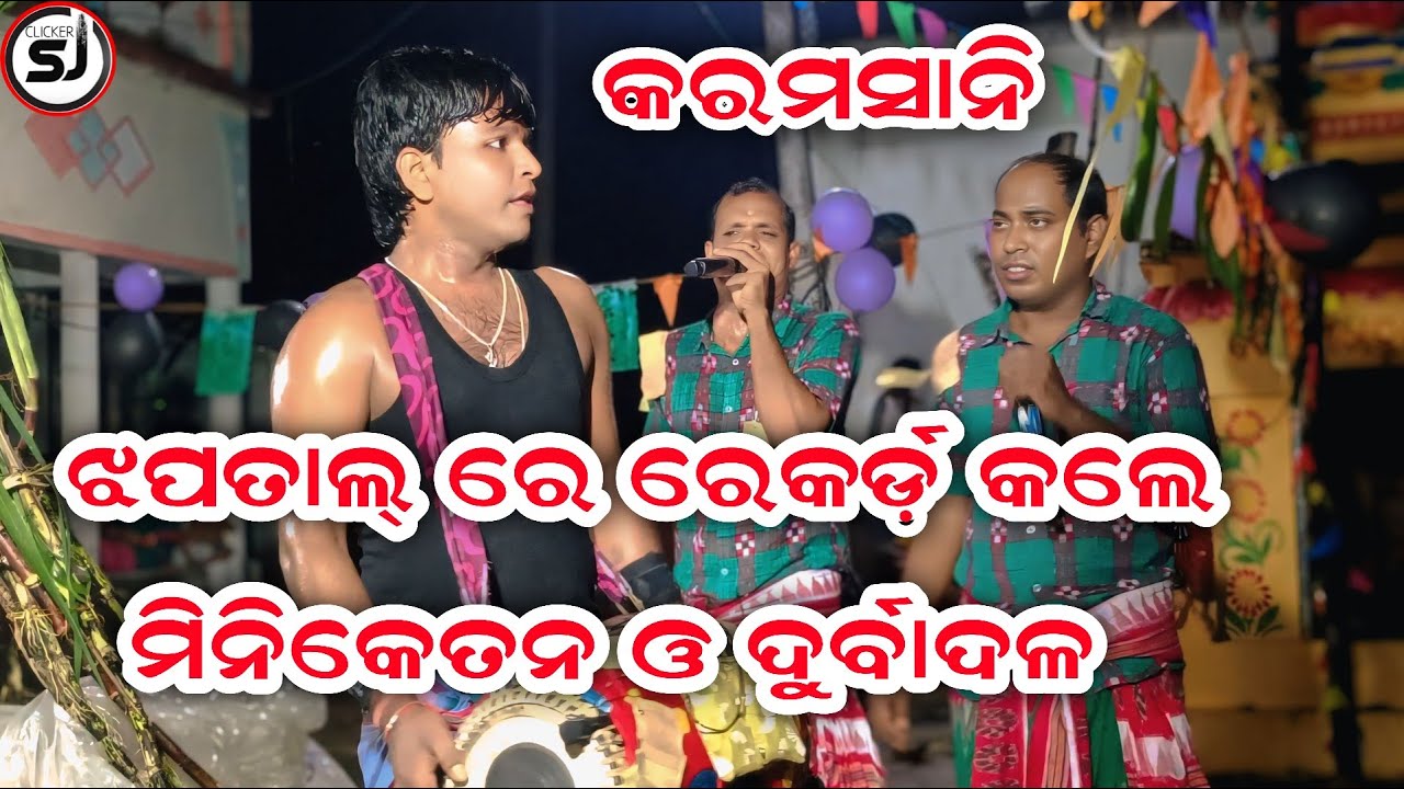 Karamsani ll ଓଡ଼ିଶୀ ଝପତାଲ୍ ଦୁର୍ବାଦଳ ଓ ମିନିକେତନ ରେକର୍ଡ଼ ll ଦର୍ଶକ ଙ୍କ ମନ କିଣିଲେ ll @Clickersj 