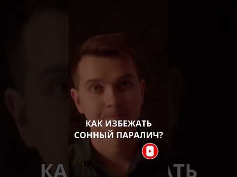 Как избежать сонный паралич?