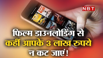 Cyber Crime Fraud Alert: सावधान कहीं Free Movies Download का लालच Bank Account न कर दे खाली | NBT