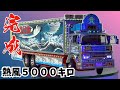 1/32 トラック野郎一番星　熱風５０００キロを作る　第５回　完成