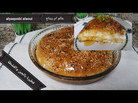 فيديو: وصفة فطيرة الجبن الملكية بسيطة ولذيذة