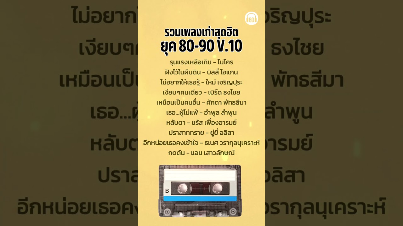 รวมเพลงเก่าสุดฮิต ยุค 80-90 V.10 #60minuteslongplay #music #เพลงเก่า