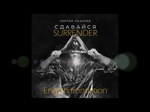 Sergey Lazarev - Сдавайся (Surrender) (English translation)