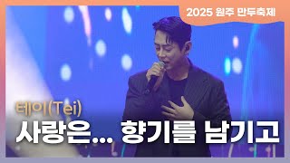 Tei – “Love… Leaves a Scent” Live Cam 🎤 | 2025 Wonju Dumpling Festival #Tei #loveleasvesascent #kpop