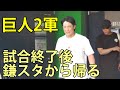 巨人2軍　試合終了後、鎌スタから車で帰る　鎌ヶ谷スタジアム　2025.6.13