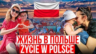 Жизнь в Польше/Życie w Polsce/Польша Влог/Poland Vlog