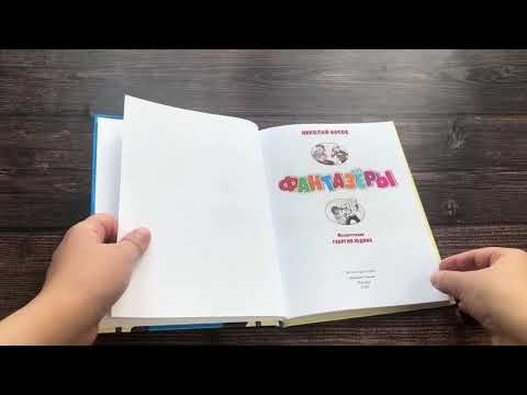 Фантазёры. Рассказы (ил. Г. Юдина)