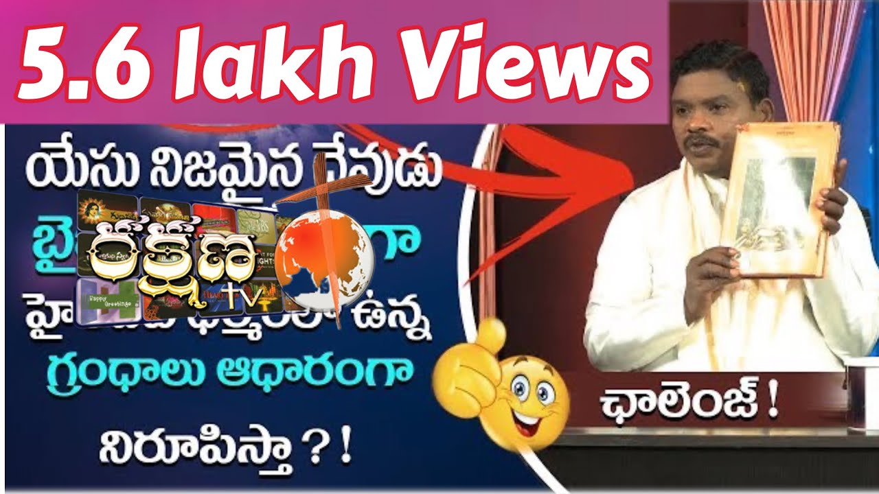 యేసు నిజమైన దేవుడు బైబిల్ ఆధారముగా హైందవ గ్రంధాలు ఆధారంగా నిరూపిస్తా ?