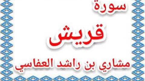 سورة قريش بصوت الشيخ مشاري بن راشد العفاسي