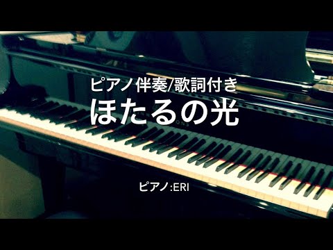 ピアノ伴奏 歌詞付き ほたるの光
