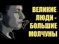 ПОЧЕМУ МОЛЧАЛИВЫЕ ЛЮДИ УМНЕЕ И ИНТЕРЕСНЕЕ ОСТАЛЬНЫХ