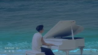 Eric周興哲《以後別做朋友 The Distance of Love》Official Music Video chords