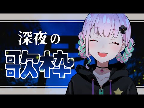 🎵歌枠 | 深夜のひっそりお歌【がんばるぅ子】