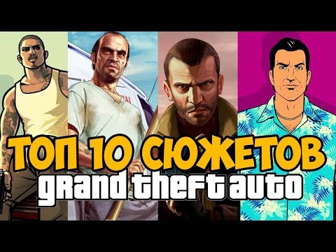 Видео: ТОП 10 ЛУЧШИХ СЮЖЕТОВ В СЕРИИ GTA