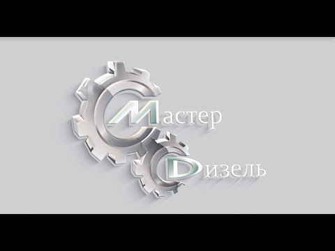 Мастер Дизель -