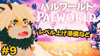 【生配信】＃９ パルワールド！！ レベル上げきりたい【ケモノVtuber/トラド悶々】