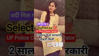 SELECTED AS 💯UP Police Computer Operator🧑‍✈️🚨🎊 दो साल में दो सरकारी नौकरी 🔥#shorts #police #viral