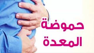 3  مشروبات طبيعية لعلاج الحموضة