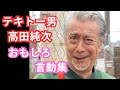 【おもしろ】テキトー男 高田純次のおもしろ言動集