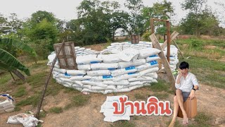 บ้านดิน เริ่มต้นสร้างบ้านดินหลังแรก ไร่โคกโสกติ้ว ep2