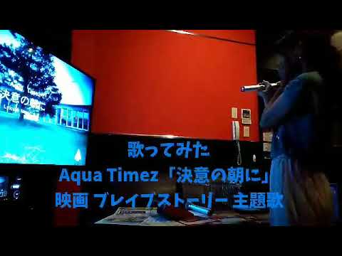 歌ってみた Aqua Timez 決意の朝に ブレイブストーリー 主題歌 Youtube