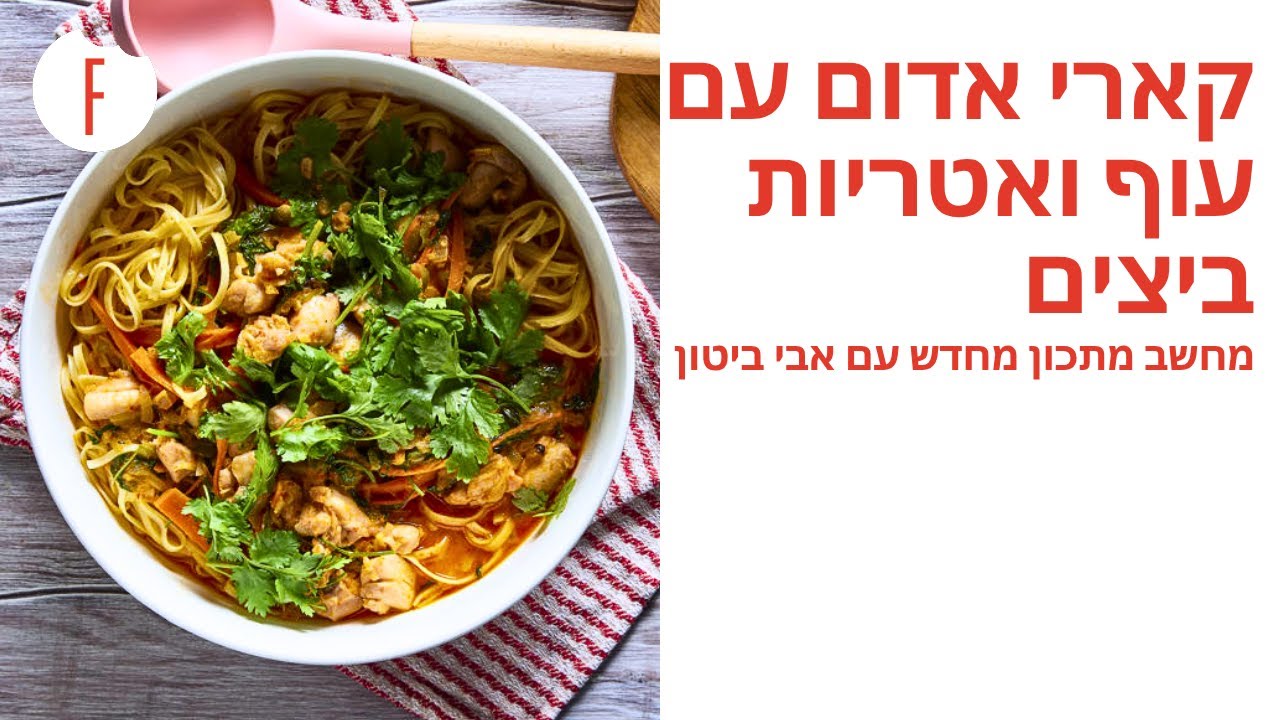 מתכון לקארי אדום עם עוף ואטריות ביצים של אבי ביטון