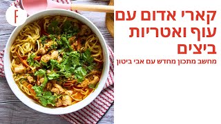 מתכון לקארי אדום עם עוף ואטריות ביצים של אבי ביטון