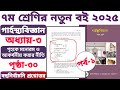 ৭ম শ্রেণি | গার্হস্থ্যবিজ্ঞান | অধ্যায় ৩ | পৃষ্ঠা ৩০ | বহুনির্বাচনি | পর্ব ১| Class 7 garosthobiggan