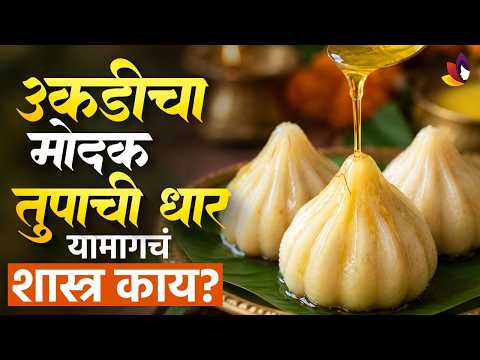 उकडीच्या मोदकावर साजूक तूप का घालतात? जाणून घ्या यामागचं वैज्ञानिक कारण | Modak