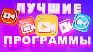 МОИ ЛУЧШИЕ ПРОГРАММЫ!!#roblox #роблокс #подпишись #подпишись