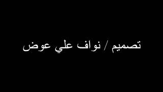 شيلة / ‫قصيدة الشيخ/  سالم بن شائخ البكري رحمه الله‬